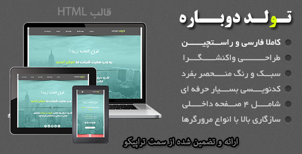 دانلود قالب فوق العاده زیبای تولد دوباره (Born Again) + بسته نصبی