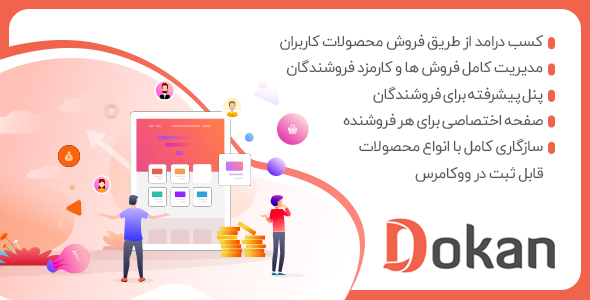 بررسی و دانلود افزونه dokan، پلاگین چندفروشندگی دکان وردپرس اورجینال