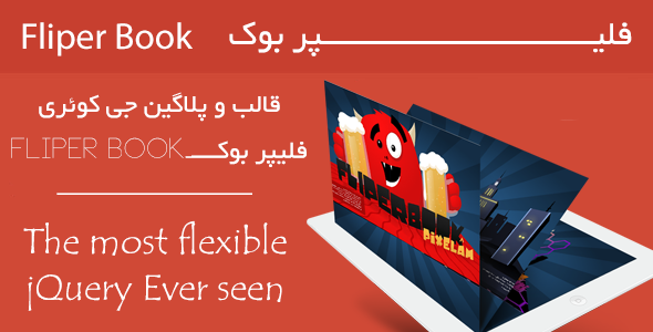 دانلود Fliper Book- فلیپر بوک قالب و کتاب سه بعدی jQuery + بسته نصبی