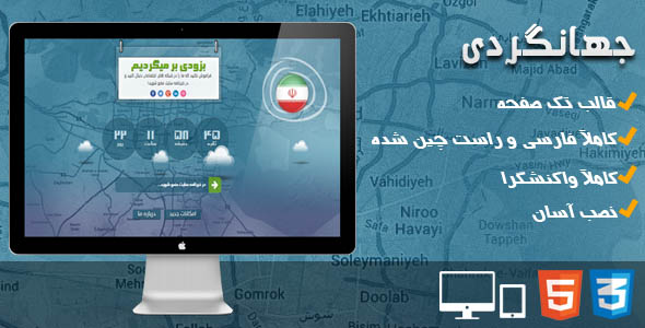 دانلود قالب صفحه در دست ساخت جهانگردی + بسته نصبی