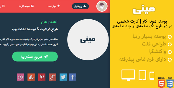 دانلود قالب واکنش پذیر شخصی(VCARD) مینی + بسته نصبی