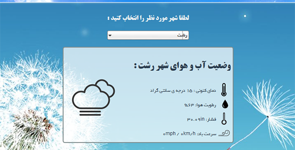 دانلود اسکریپت وضعیت آب و هوای ایران اورجینال
