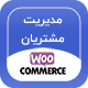 خرید قالب افزونه Woocommerce Customers Manage، افزونه مدیریت مشتریان ووکامرس